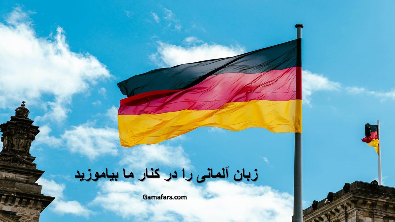 5 تا بهترین آموزشگاه زبان آلمانی همدان: آنلاین، 100% تضمینی+ برنامه کلاسی و هزینه 1 آموزشگاه زبان آلمانی همدان