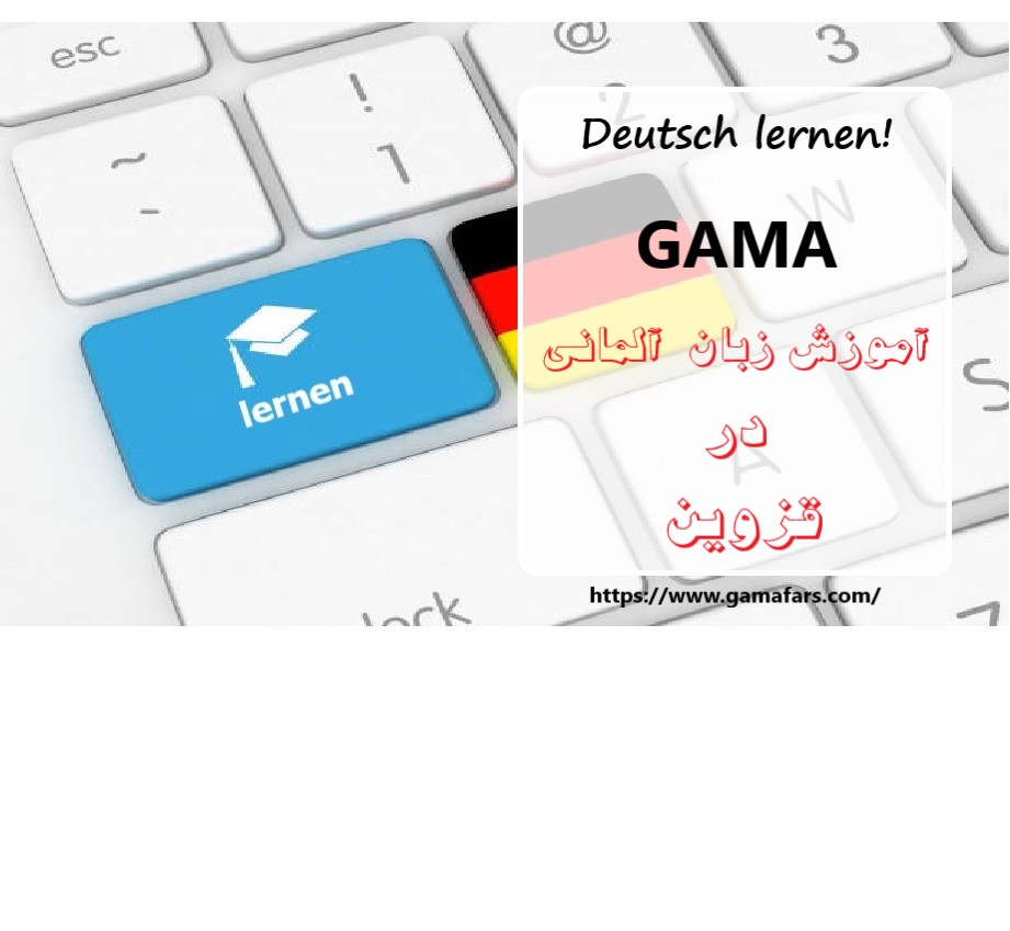 بهترین آموزشگاه زبان آلمانی قزوین؛ گاما