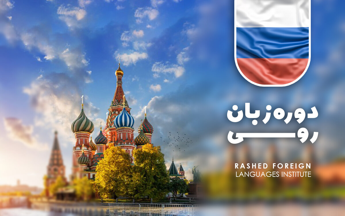 5 تا برترین آموزشگاه زبان روسی مشهد: حضوری، آنلاین+ شهریه ⭐【آپدیت1402】✅