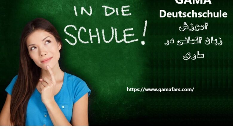 بهترین آموزشگاه زبان آلمانی ساری