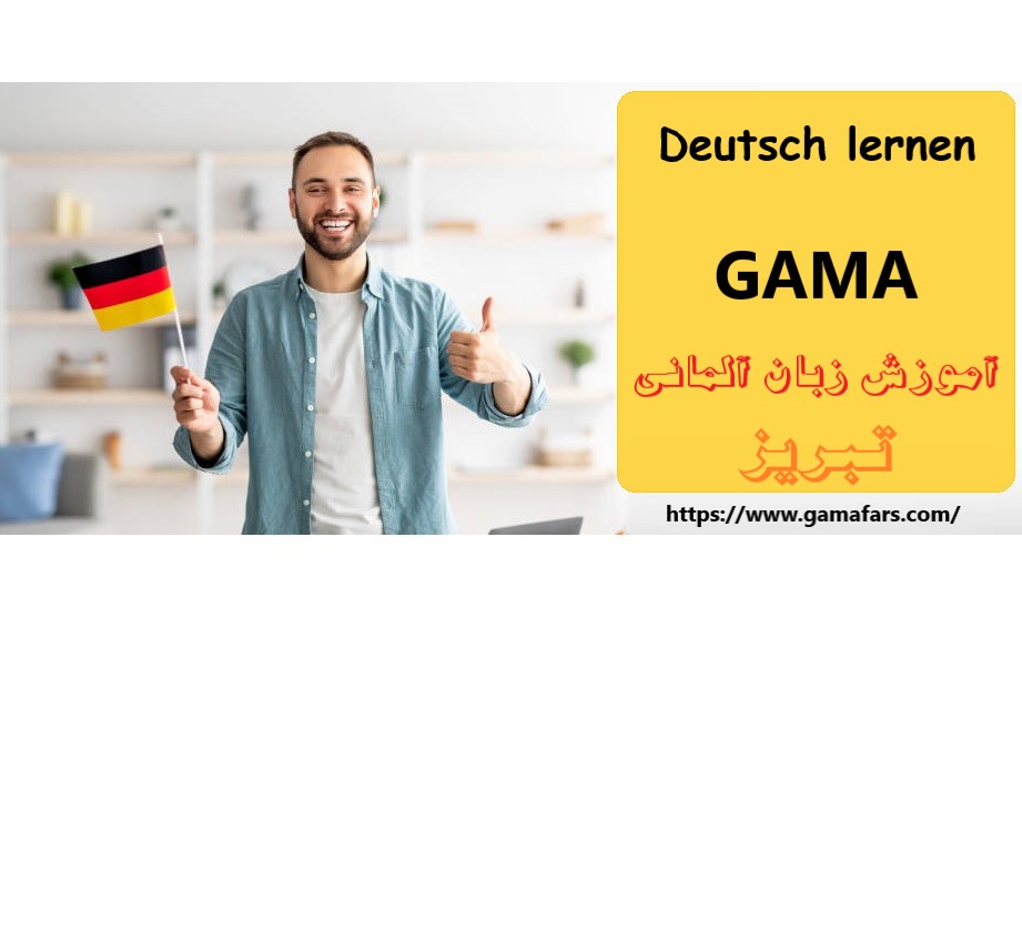 آموزشگاه زبان آلمانی تبریز؛ گاما