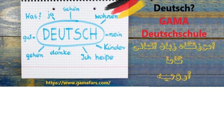 بهترین آموزشگاه زبان آلمانی ارومیه : آنلاین، 100% تضمینی + شهریه⭐【آپدیت1402】✅