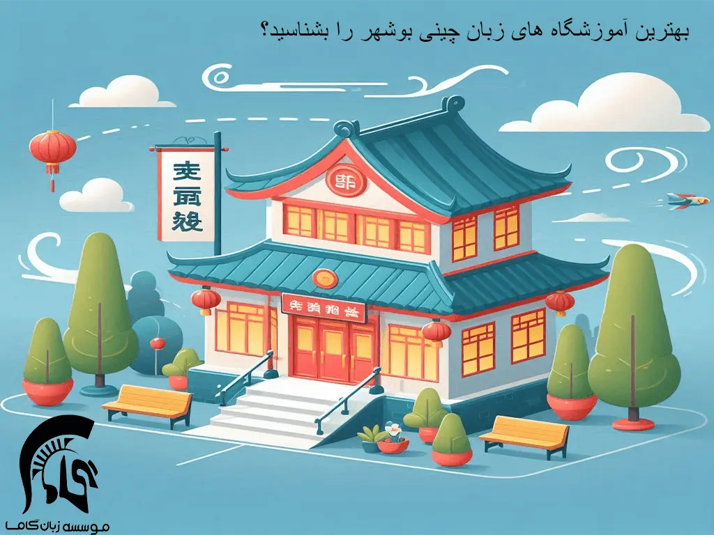 آموزشگاه زبان چینی بوشهر