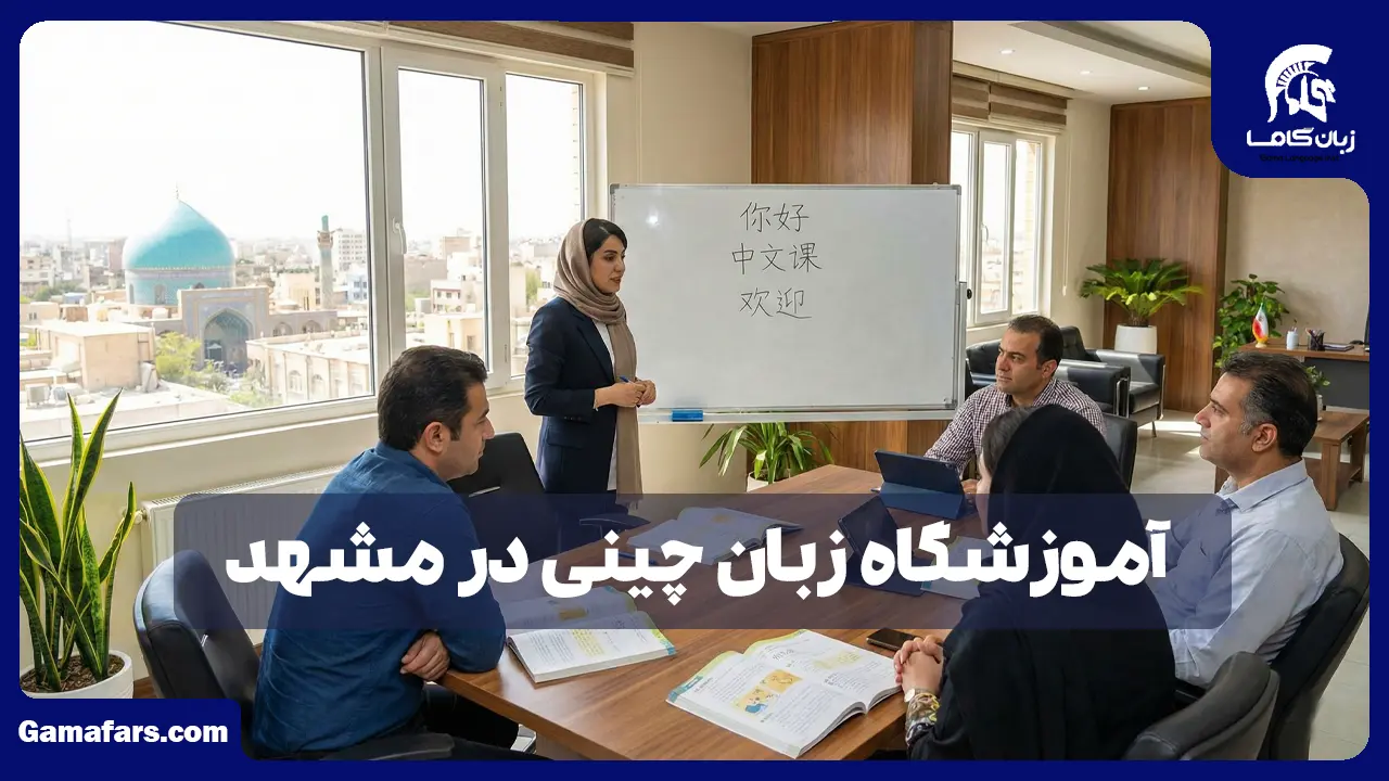 آموزشگاه زبان در شیراز
