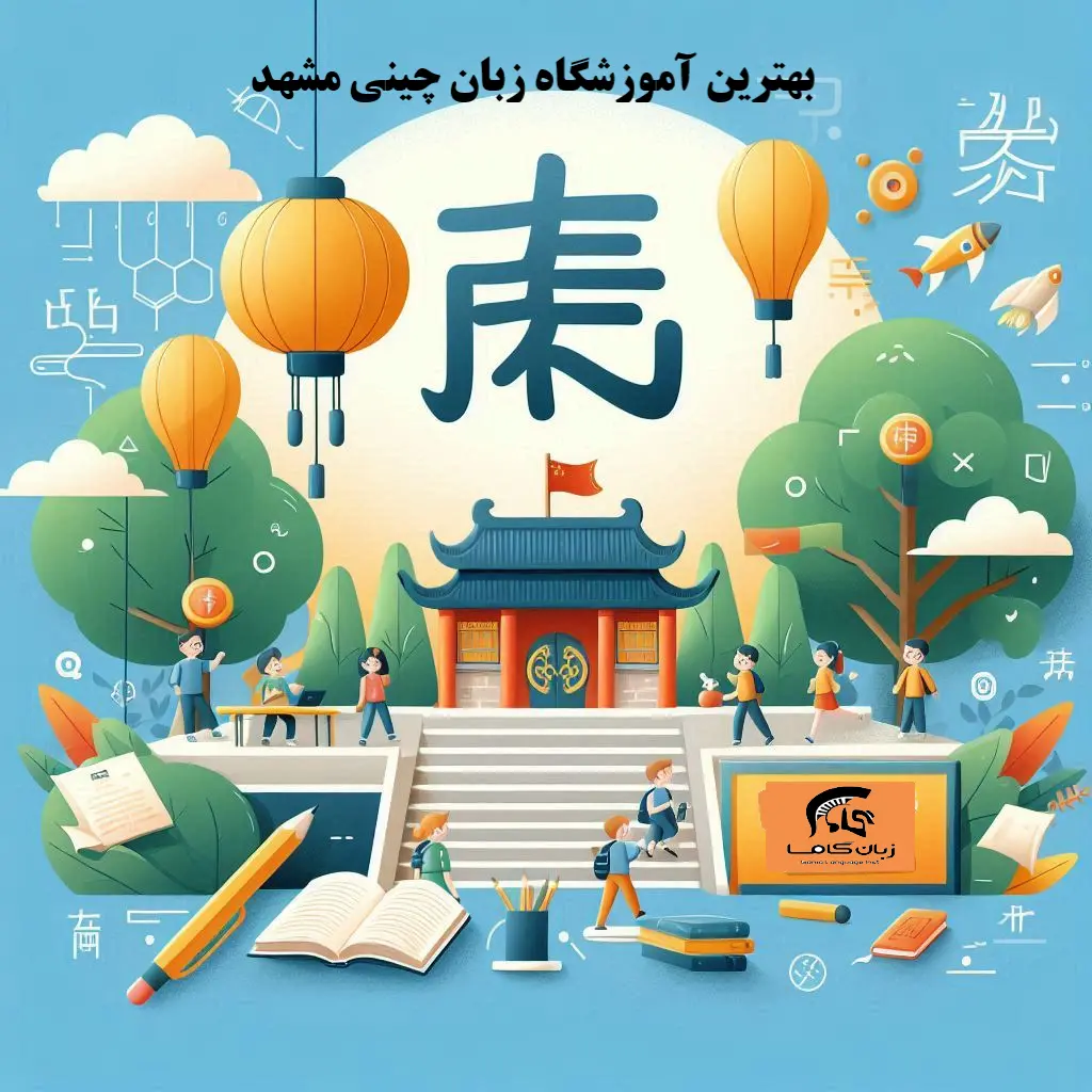 بهترین آموزشگاه زبان چینی مشهد: حضوری، آنلاین + آدرس و ☎️+ شهریه ⭐【آپدیت1404】✅ 1 آموزشگاه زبان چینی مشهد