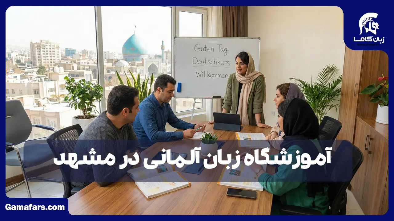 آموزشگاه زبان آلمانی مشهد