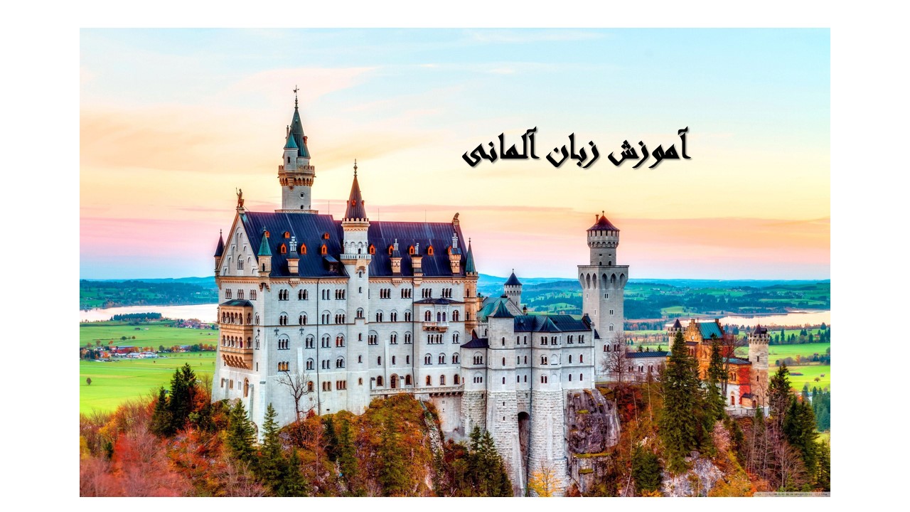آموزشگاه زبان آلمانی قم 
