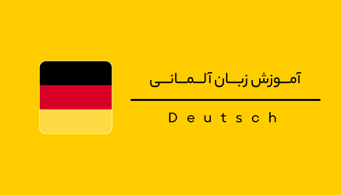 آموزشگاه زبان آلمانی زنجان