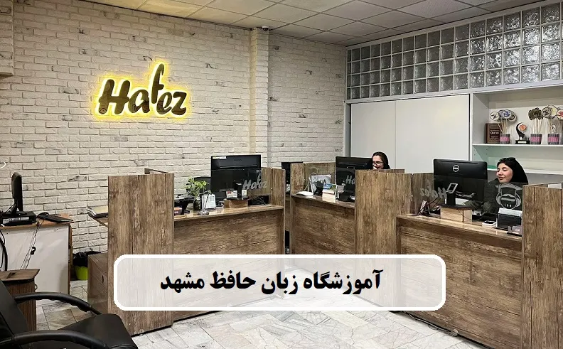  آموزشگاه زبان حافظ مشهد