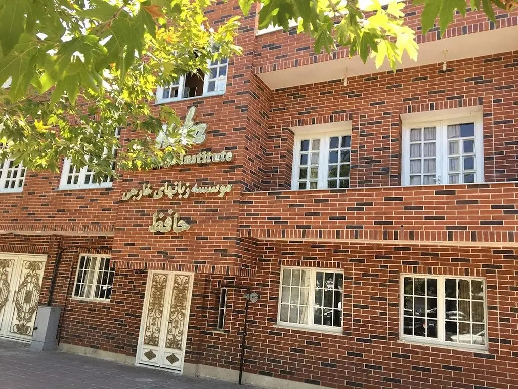 آموزشگاه زبان فرانسه مشهد حافظ