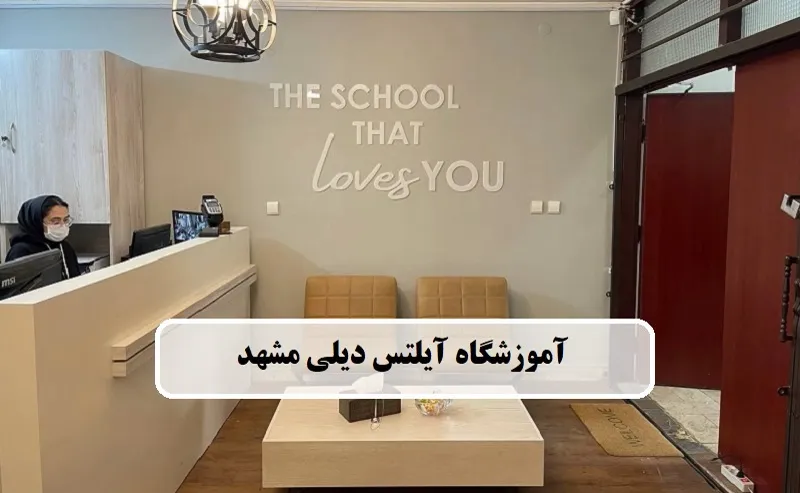  آموزشگاه آیلتس دیلی مشهد