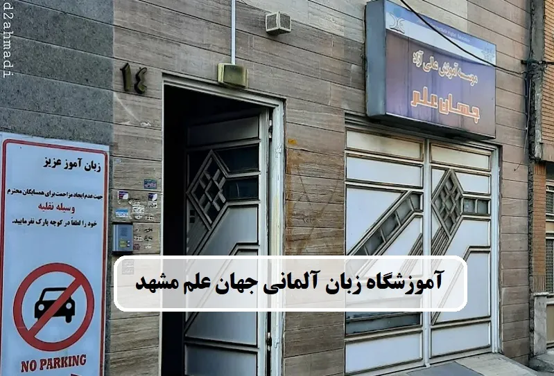 آموزشگاه زبان آلمانی جهان علم مشهد