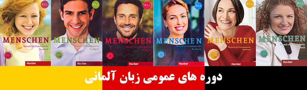8 تا بهترین آموزشگاه زبان آلمانی ارومیه 100% تضمینی + شهریه⭐【آپدیت1404】 2 آموزشگاه زبان آلمانی ارومیه