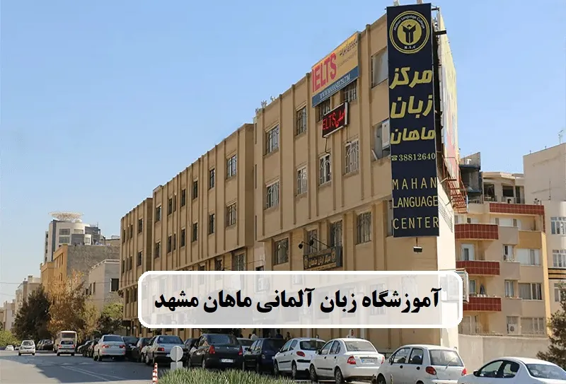 آموزشگاه زبان آلمانی ماهان مشهد