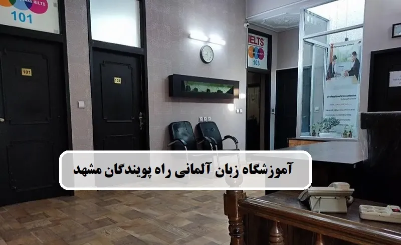 آموزشگاه زبان آلمانی راه پویندگان مشهد