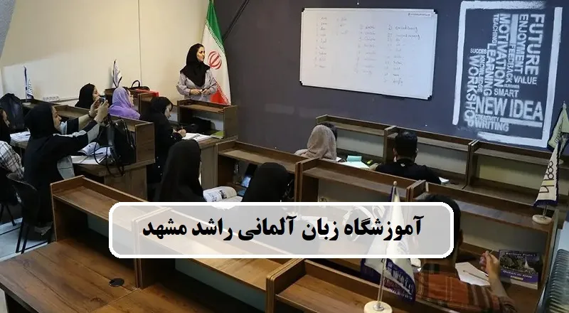آموزشگاه زبان آلمانی راشد مشهد