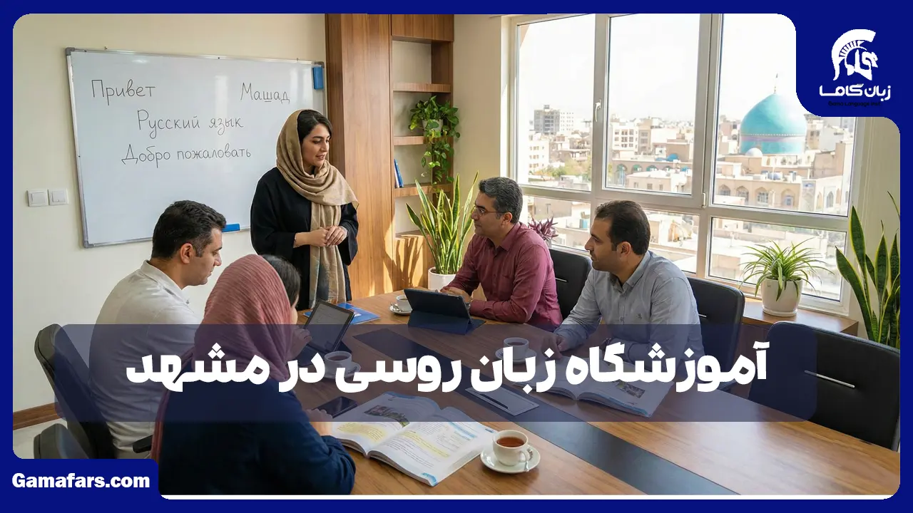 آموزشگاه زبان در شیراز