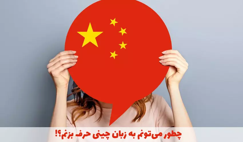 آموزش زبان چینی 