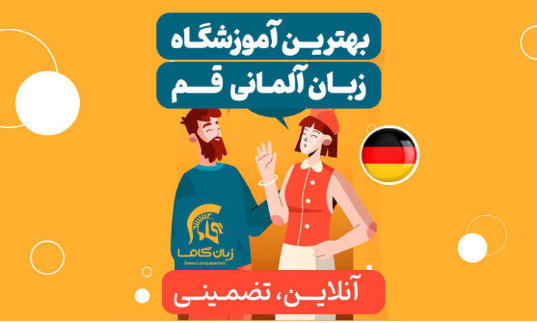 آموزشگاه زبان آلمانی قم