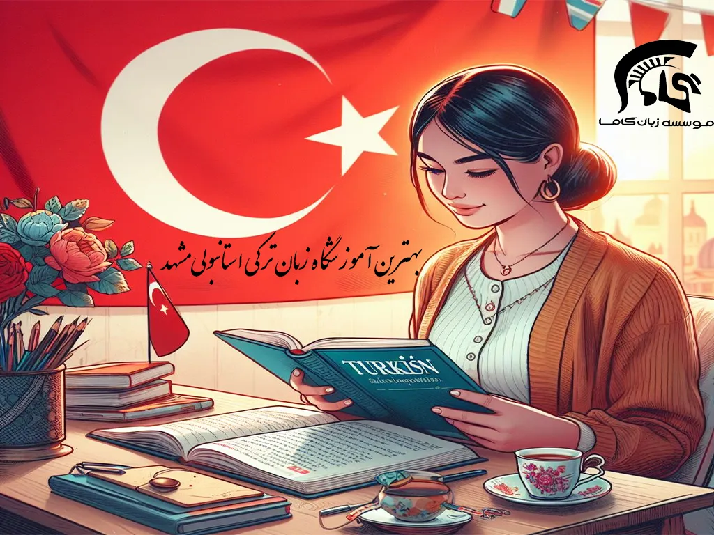 بهترین آموزشگاه زبان ترکی استانبولی در مشهد