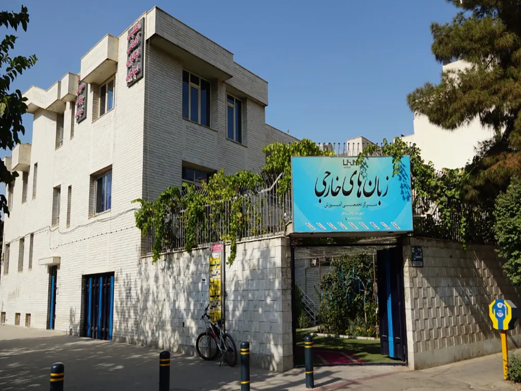 آموزشگاه زبان عربی ایرانیان 