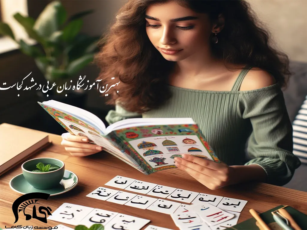 بهترین آموزشگاه زبان عربی مشهد 