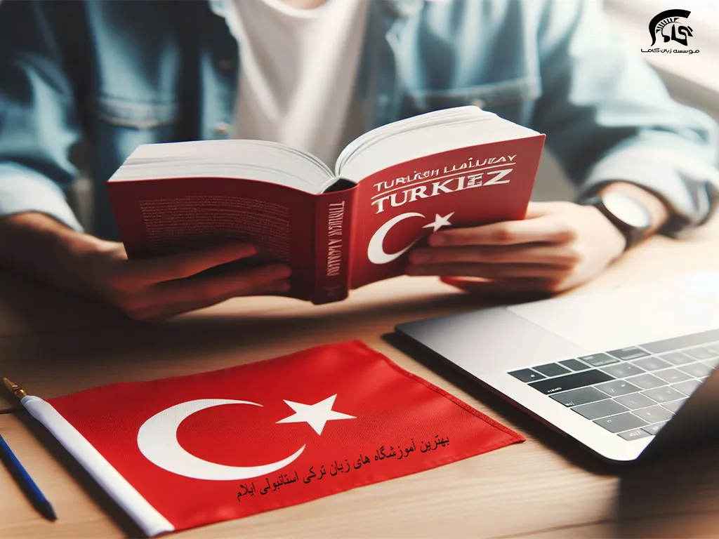 بهترین آموزشگاه زبان ترکی استانبولی ایلام 