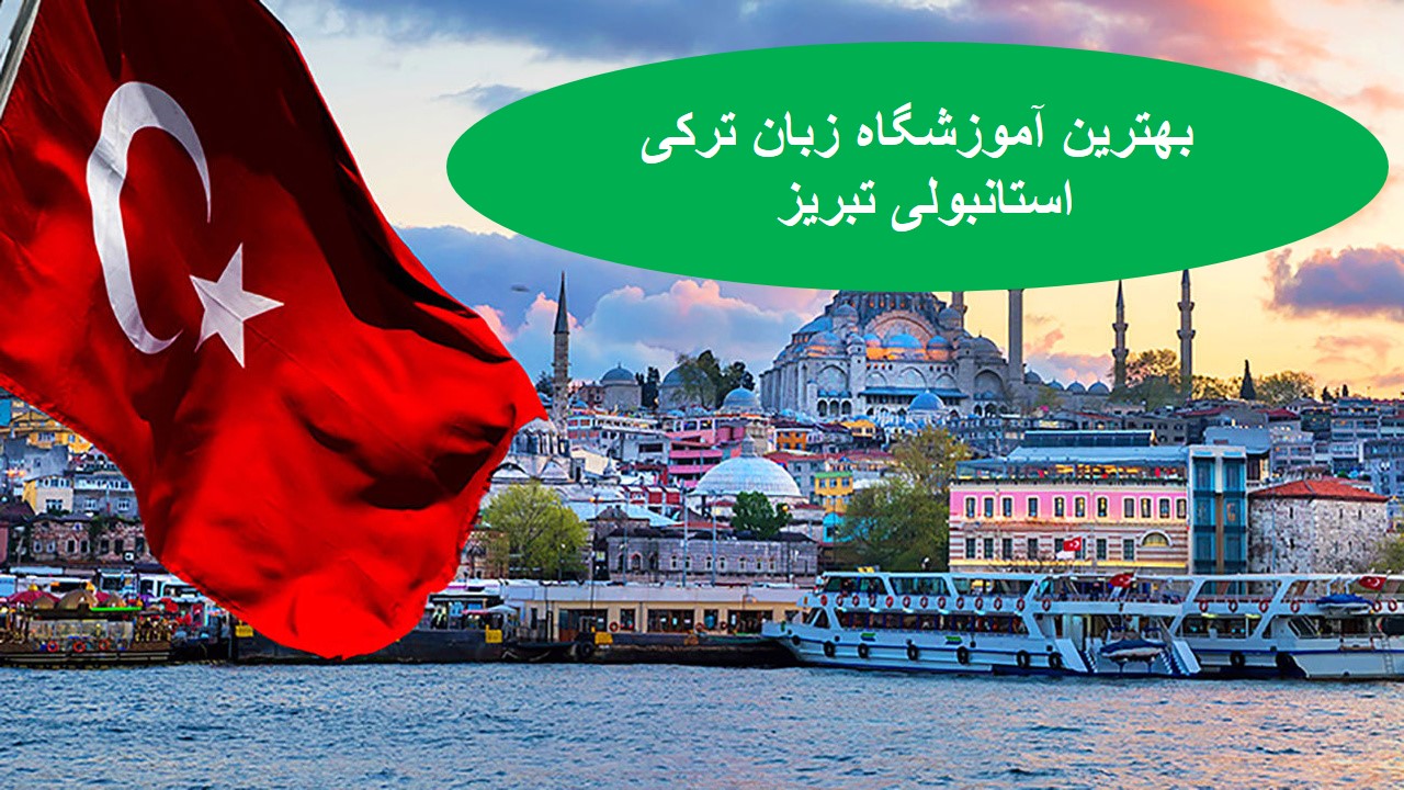 آموزشگاه زبان ترکی استانبولی تبریز 