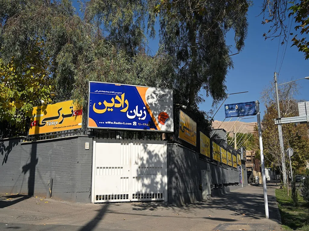 آموزشگاه زبان رادین شیراز 