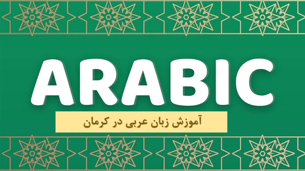 آموزشگاه زبان عربی کرمان 