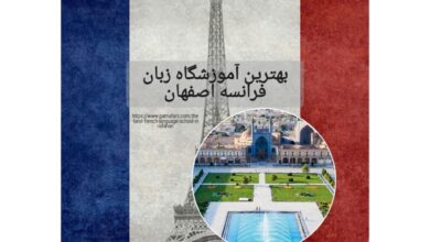 بهترین آموزشگاه زبان فرانسه اصفهان