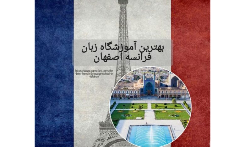 بهترین آموزشگاه زبان فرانسه اصفهان