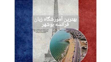بهترین آموزشگاه زبان فرانسه بوشهر