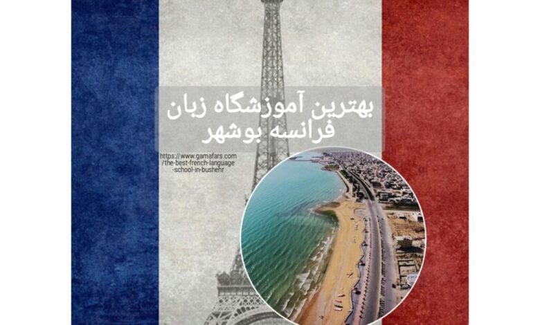 بهترین آموزشگاه زبان فرانسه بوشهر