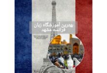 بهترین آموزشگاه زبان فرانسه مشهد