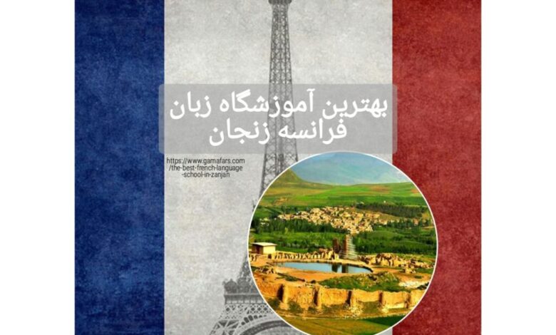 بهترین آموزشگاه زبان فرانسه زنجان
