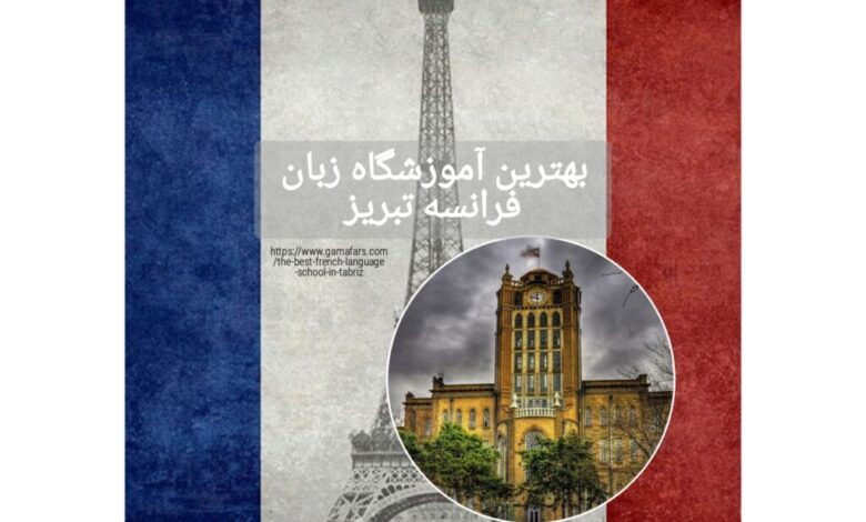 بهترین آموزشگاه زبان فرانسه تبریز