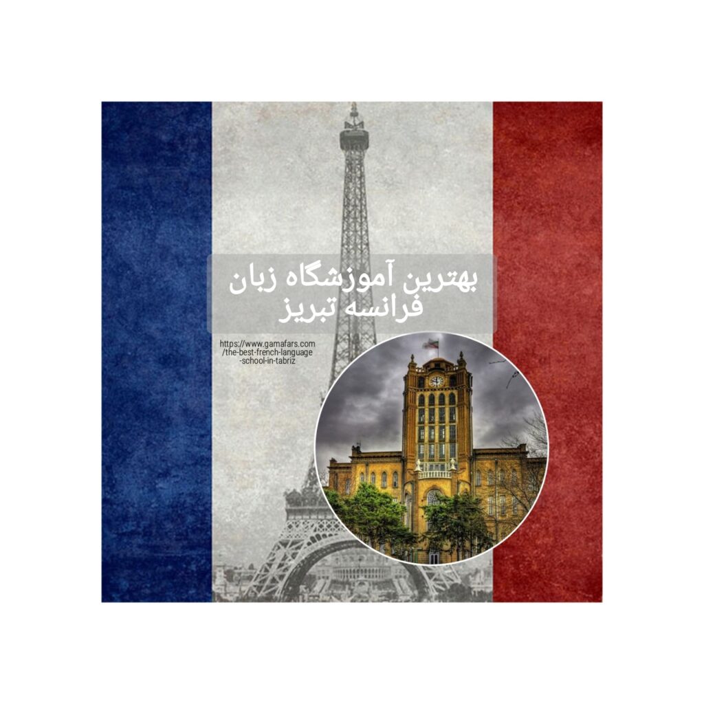 بهترین آموزشگاه زبان فرانسه تبریز