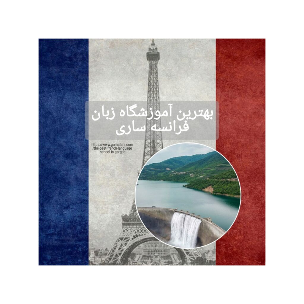 آموزشگاه زبان در شیراز