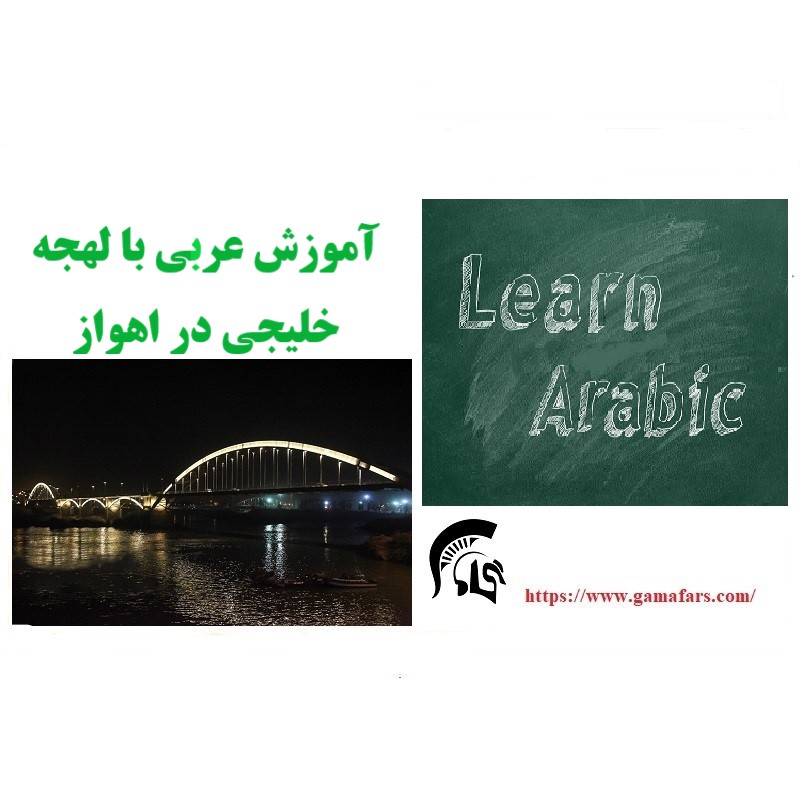 آموزشگاه زبان عربی اهواز