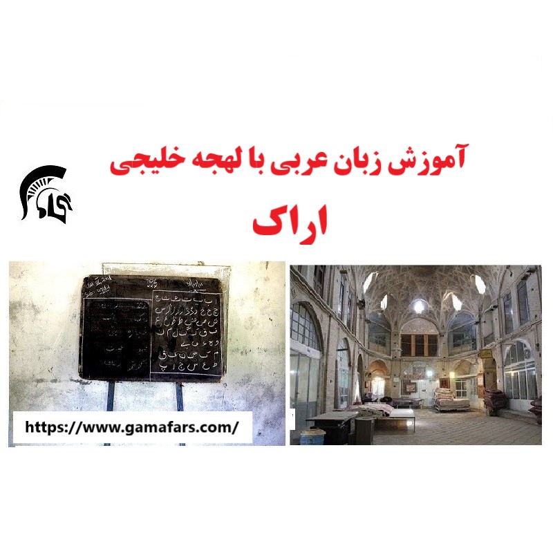 آموزشگاه زبان عربی اراک