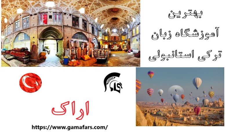 بهترین آموزشگاه زبان ترکی استانبولی اراک؛ گاما