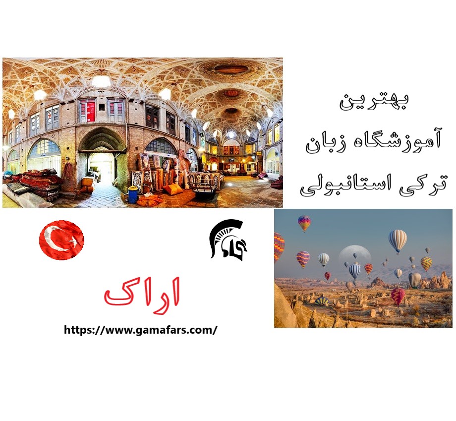 بهترین آموزشگاه زبان ترکی استانبولی اراک؛ گاما