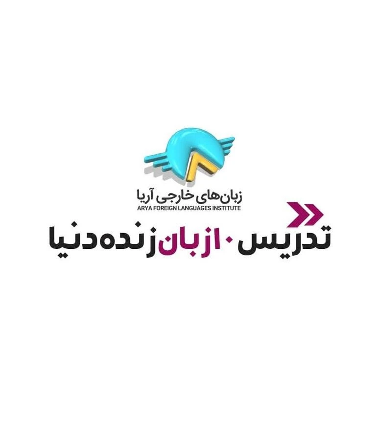 10 تا بهترین آموزشگاه زبان فرانسه بوشهر【آپدیت 1404】✅ ( شهریه + فشرده 10ماهه تضمینی)⭐ 4 آموزشگاه زبان فرانسه بوشهر آریا دانش