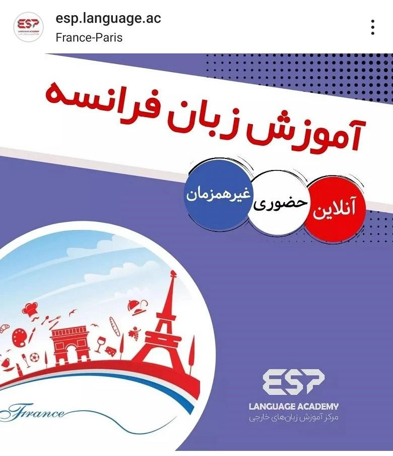 10 تا بهترین آموزشگاه زبان فرانسه بوشهر【آپدیت 1404】✅ ( شهریه + فشرده 10ماهه تضمینی)⭐ 3 آموزشگاه زبان فرانسه بوشهر آیندگان