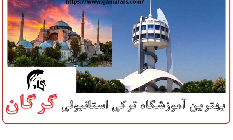 بهترین آموزشگاه زبان ترکی استانبولی گرگان؛ گاما