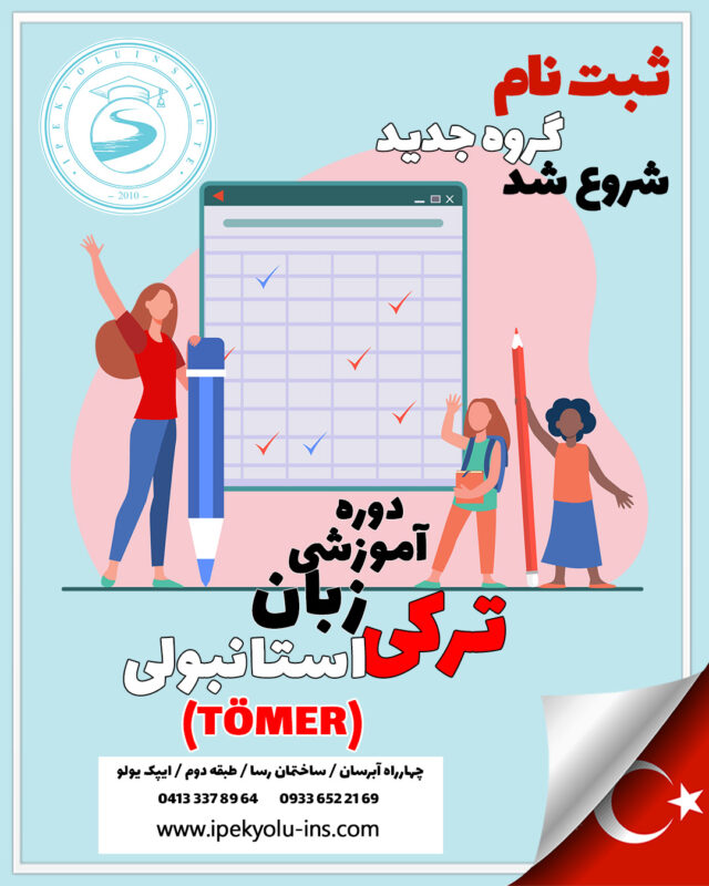 8 تا بهترین آموزشگاه زبان ترکی استانبولی تبریز: برنامه کلاسی+ شهریه 1404 4 آموزشگاه زبان ترکی استانبولی تبریز