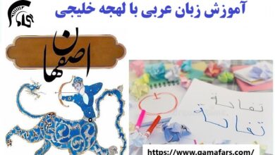 آموزشگاه زبان عربی با لهجه خلیجی اصفهان