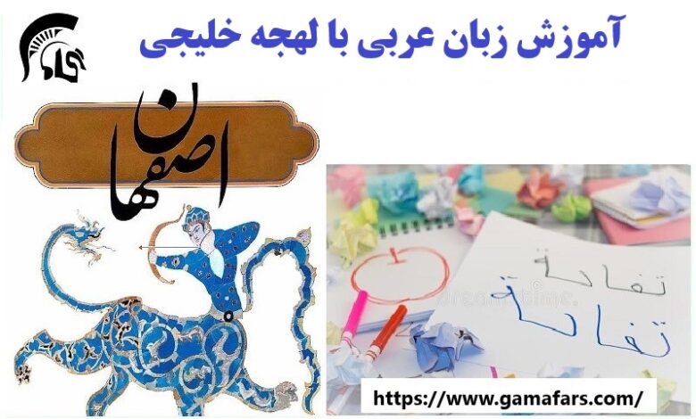 آموزشگاه زبان عربی با لهجه خلیجی اصفهان