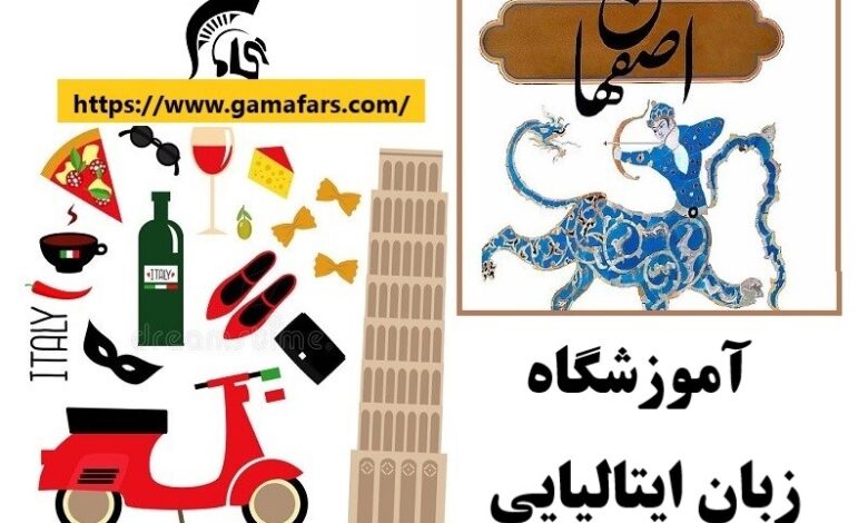 آموزشگاه زبان ایتالیایی اصفهان